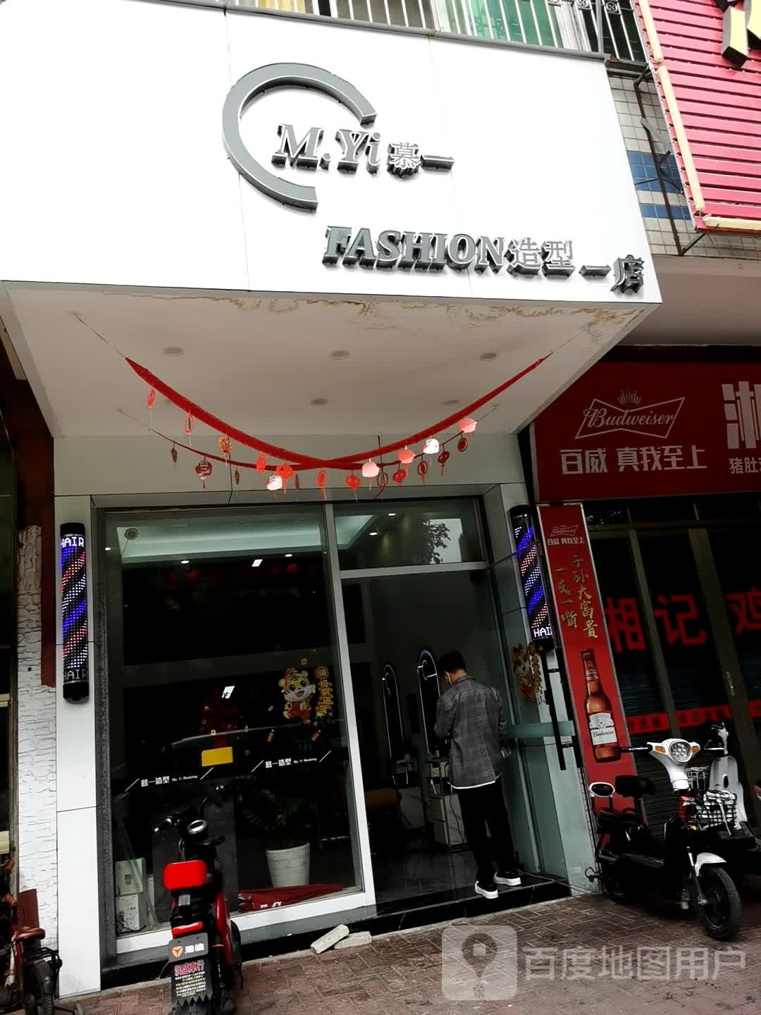 M·Yi慕一造型(一店)
