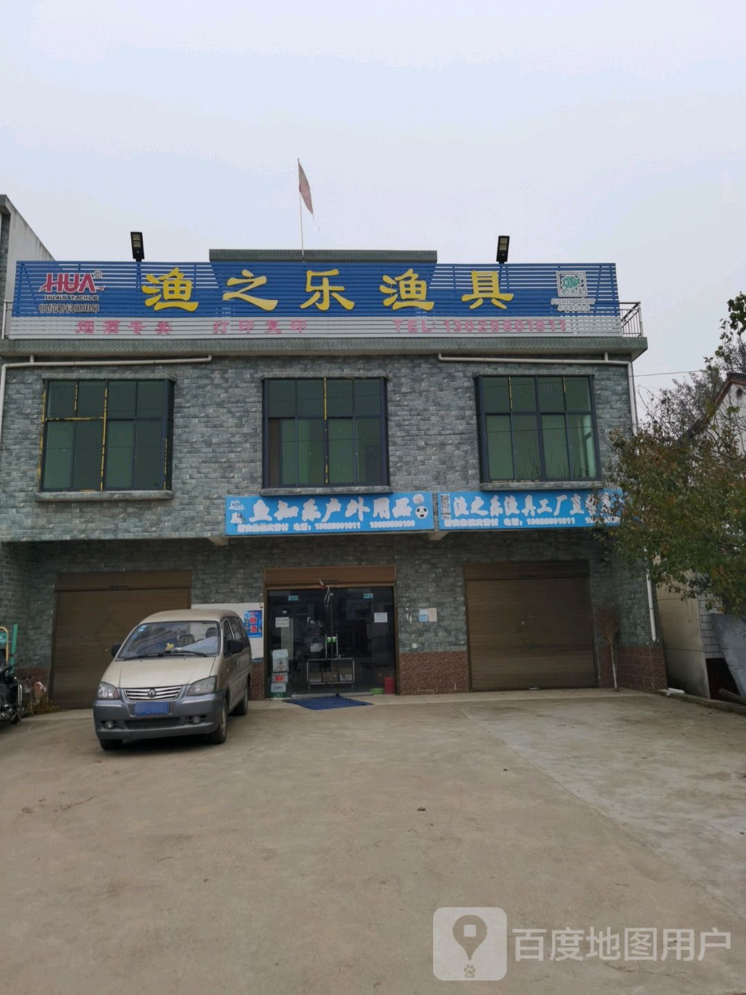 渔之乐渔具