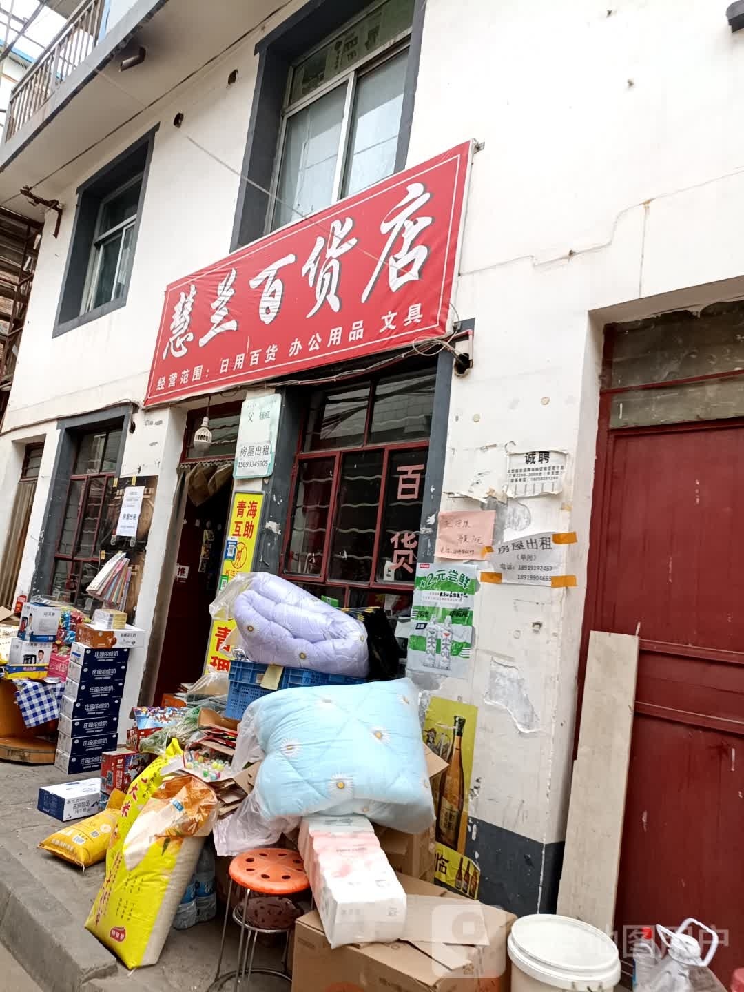 慧兰百货店