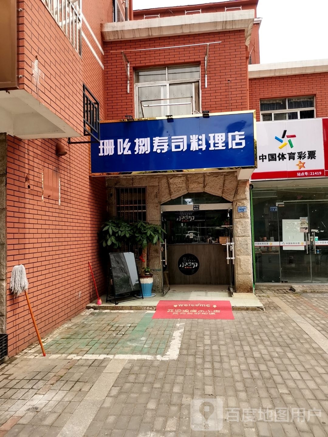 珊吆捌寿司料理店