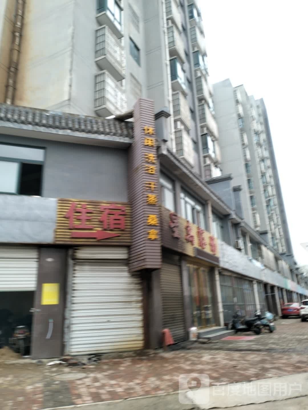 星禹浴场