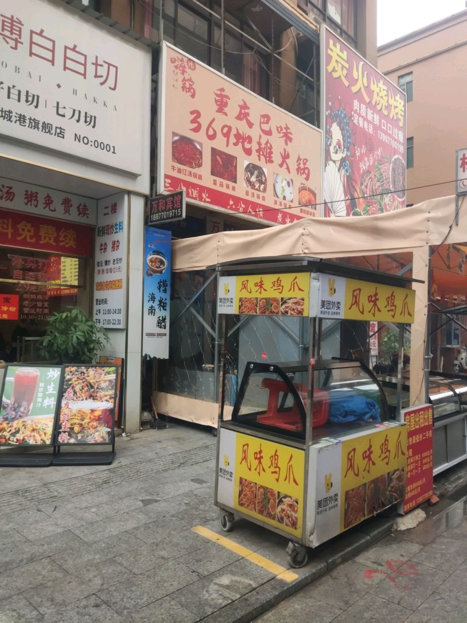 嗨锅重庆巴味369地摊火锅