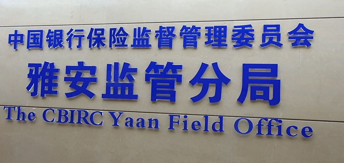 雅安金融监管分局