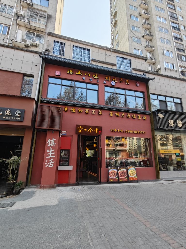 窑工食堂(陶艺街店)