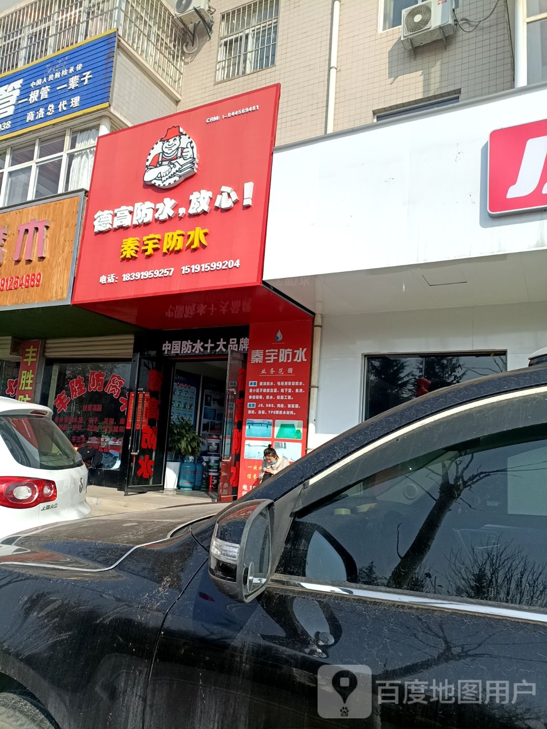 秦宇防水
