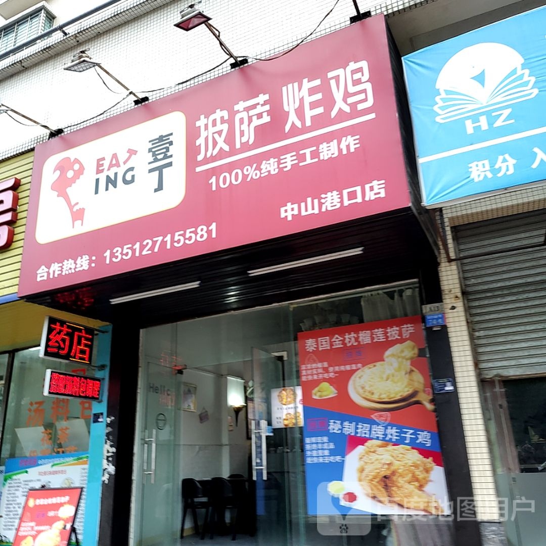 壹丁披萨炸鸡(万民汇MO CITY店)