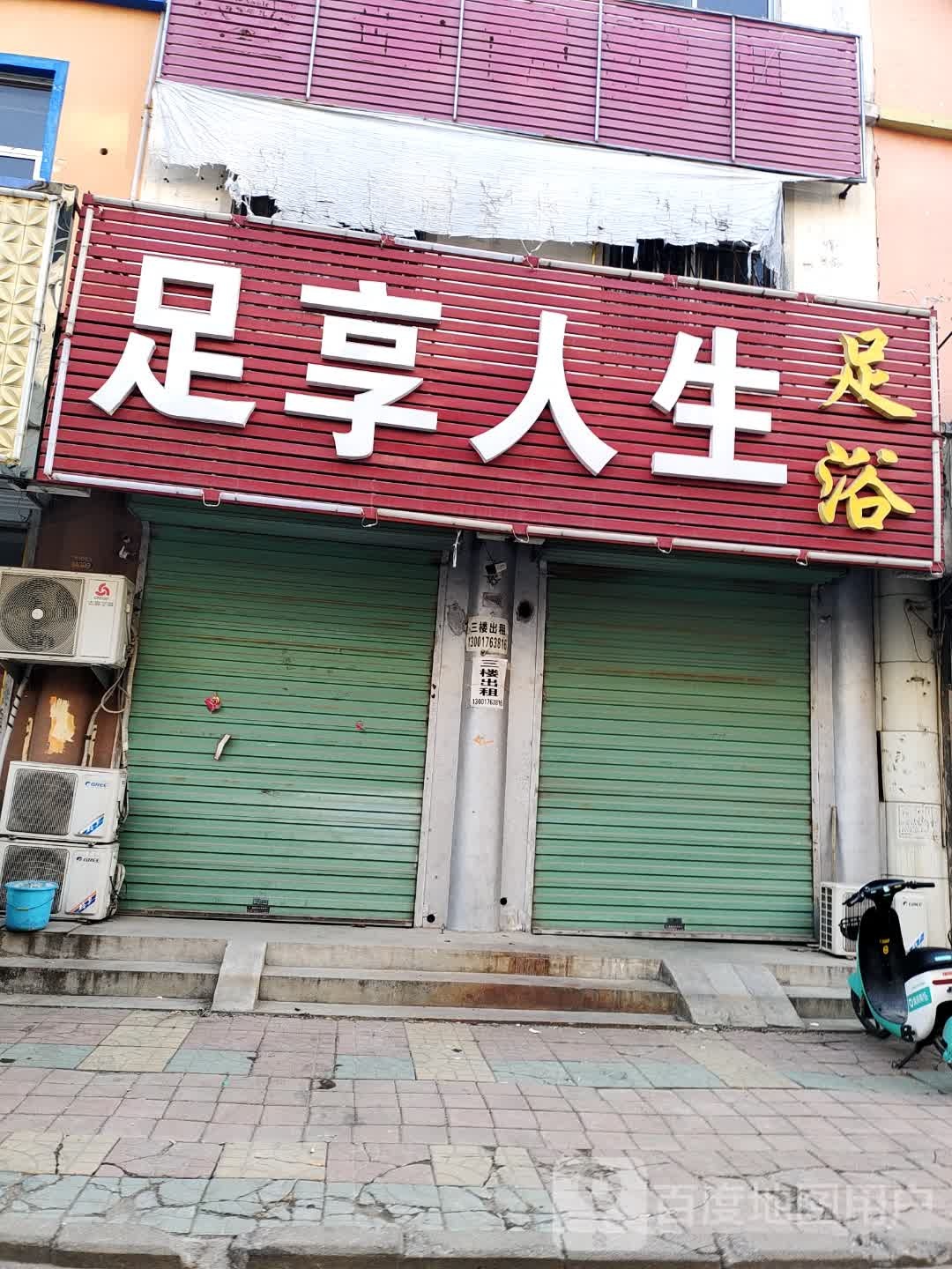 足享人生足浴(东海南路店)