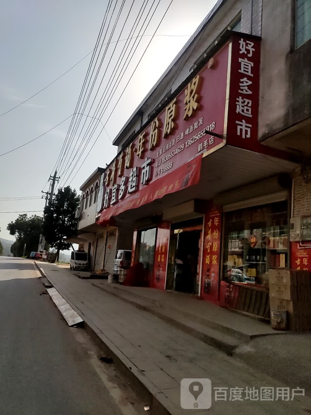 好宜多超市(X040店)