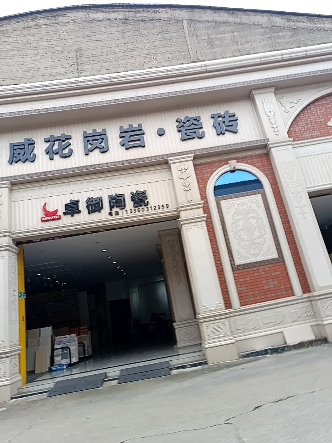 东钻陶瓷旗舰店