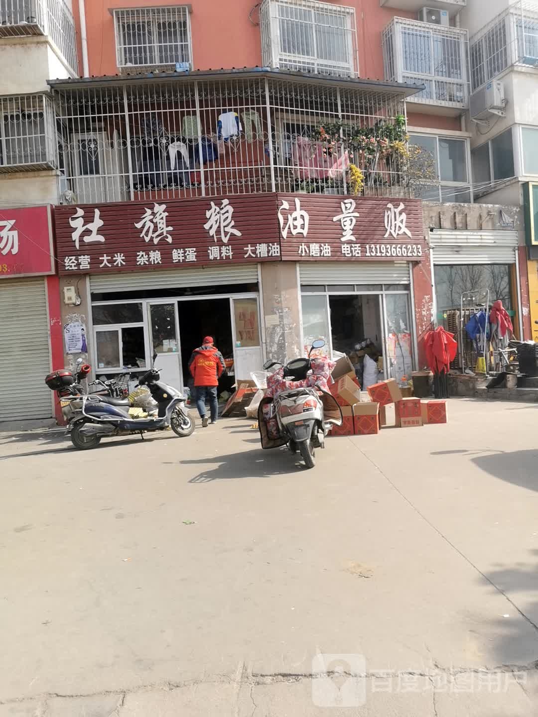 社旗粮油量贩(博望路店)