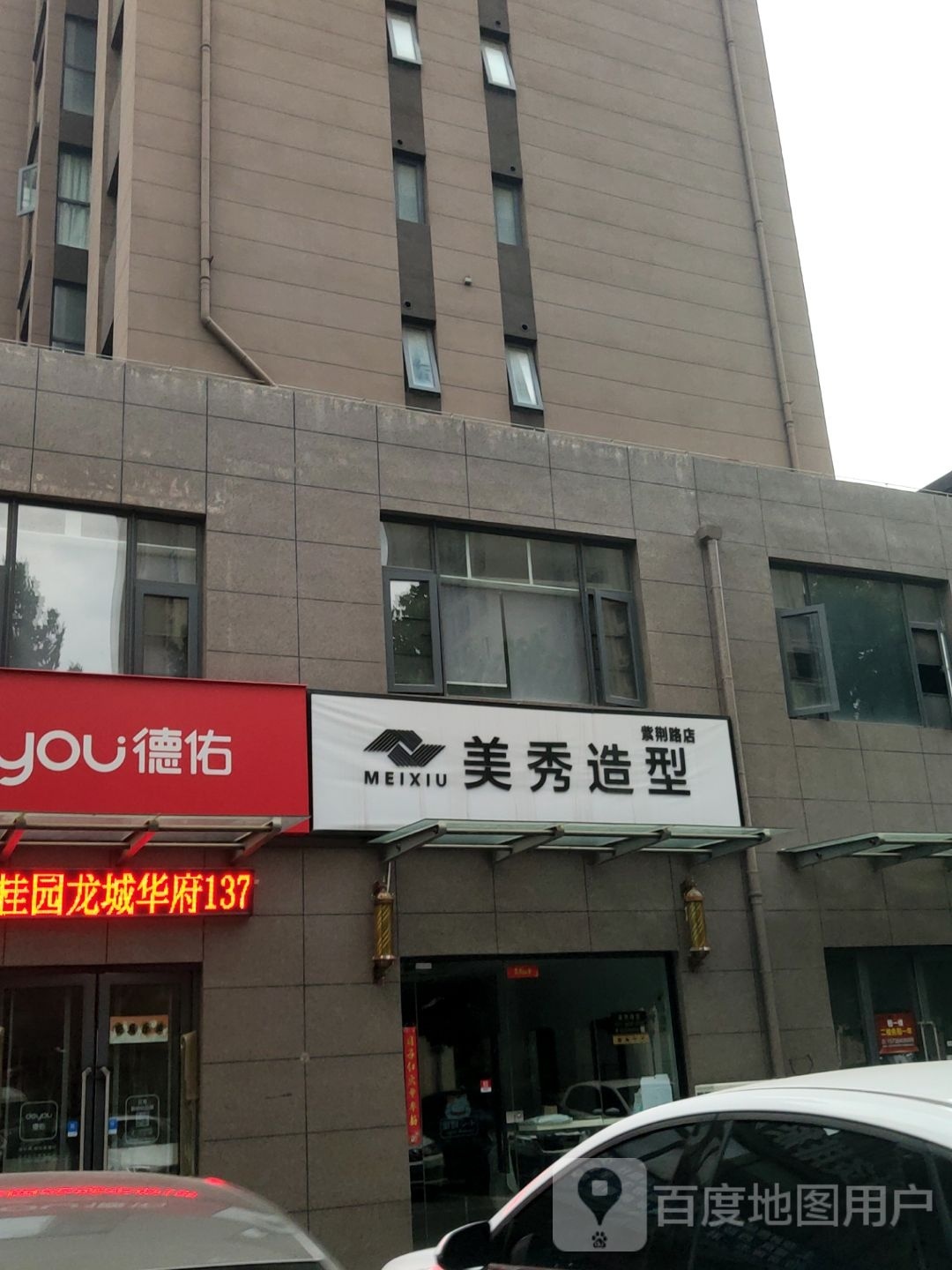 荥阳市美秀造型(紫荆路店)