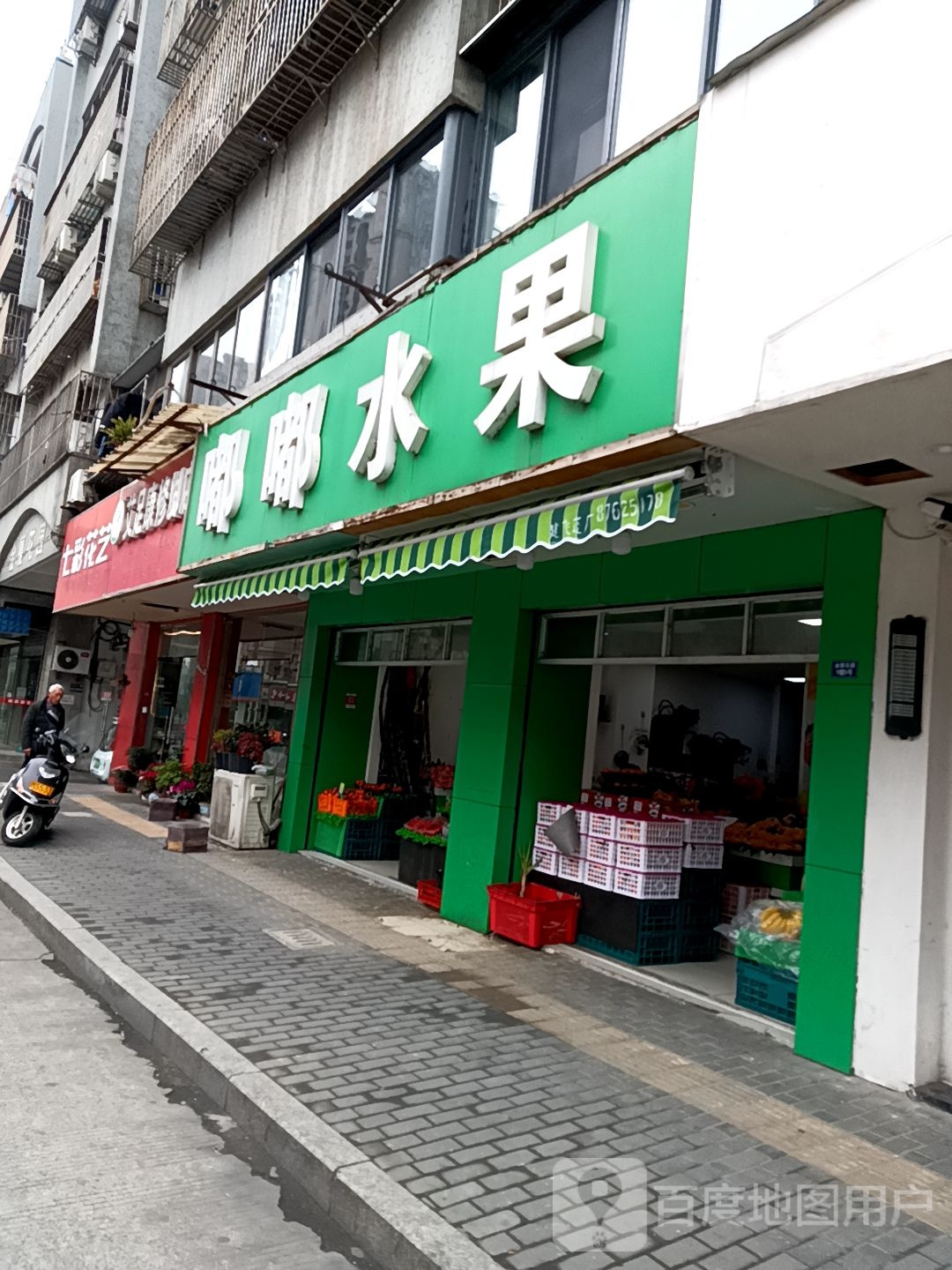 艾足康修脚店