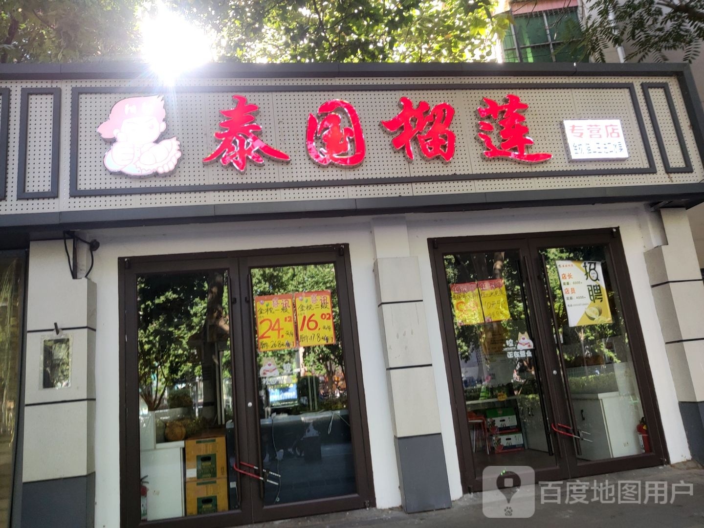 泰国榴莲专营店