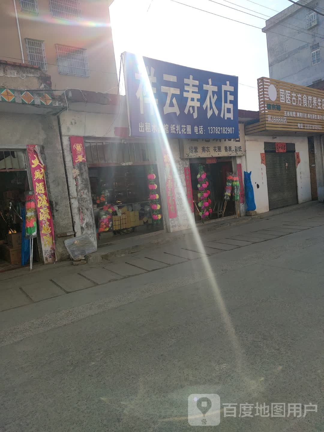 祥云寿衣店