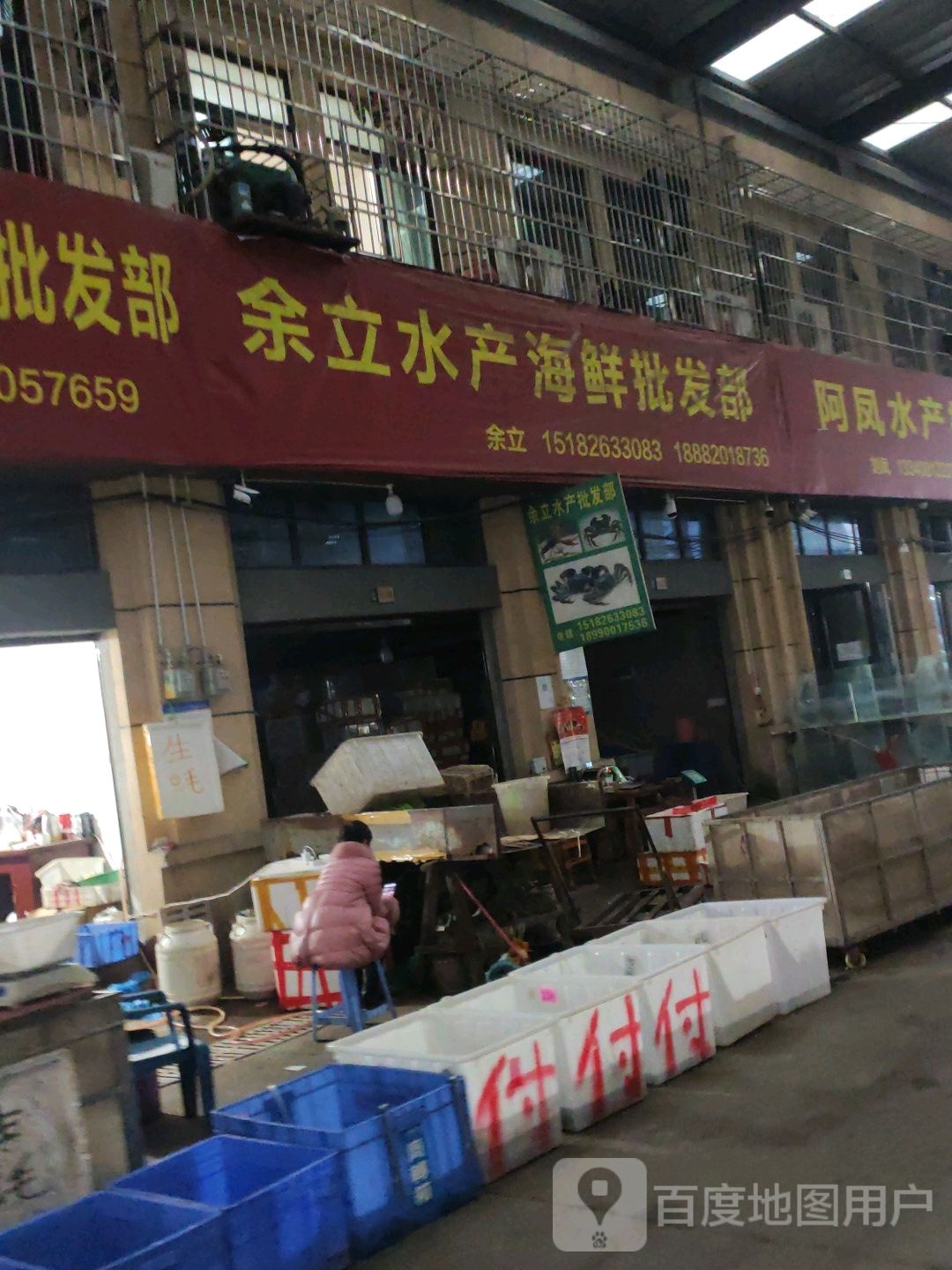 余立水产海鲜批部