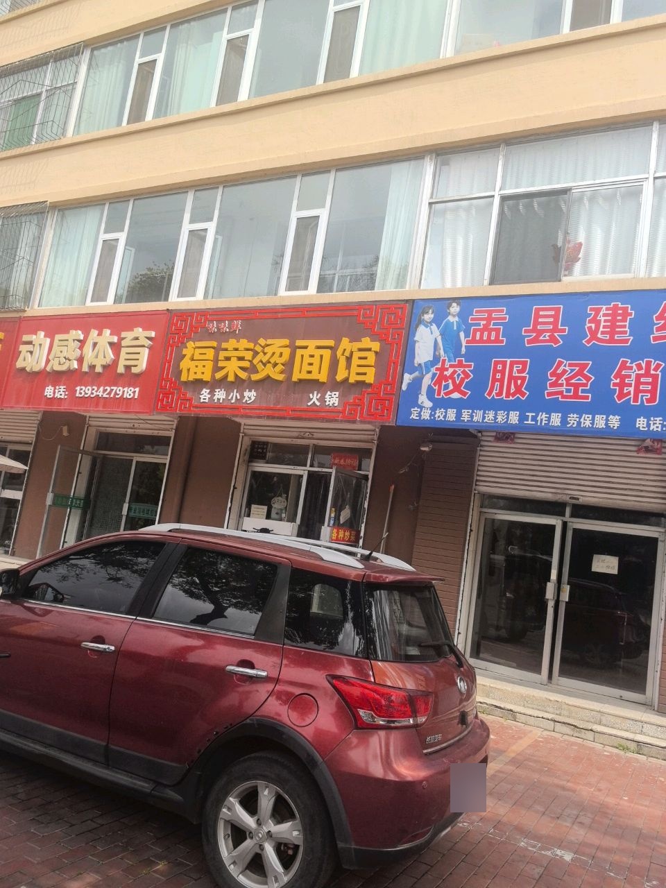 味味鲜_福荣烫面馆