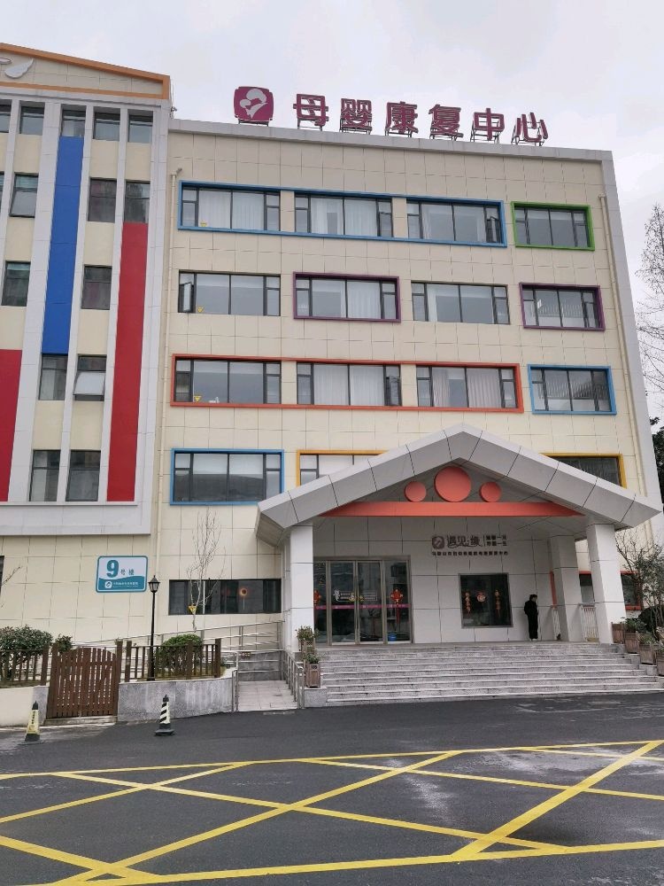 马鞍山市妇幼保健院9号楼母婴康复中心