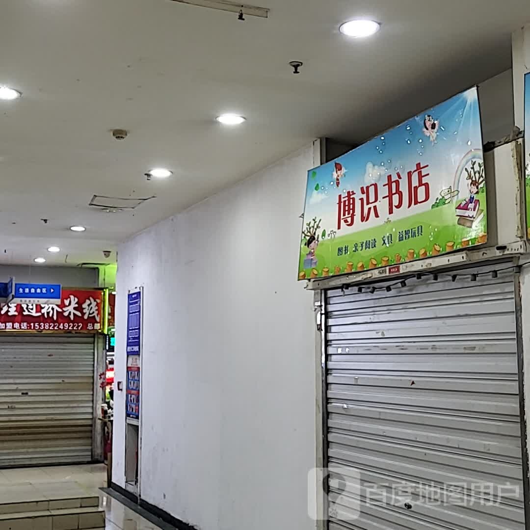 博识书店(大连福佳爱琴海购物公园西安路店)