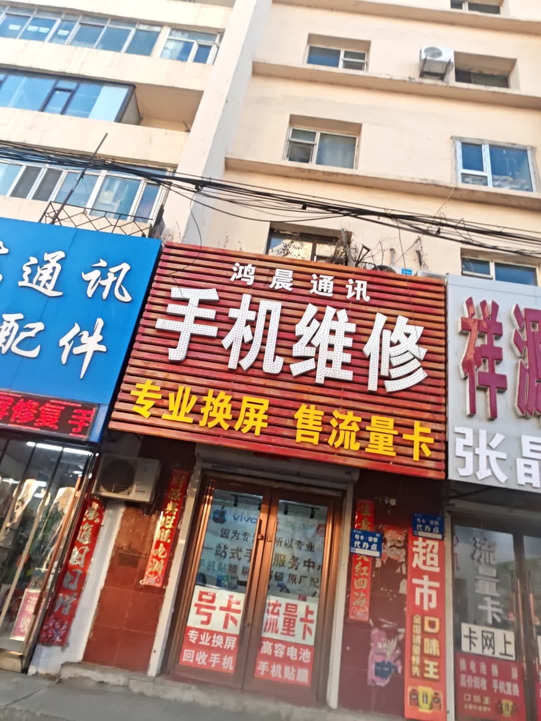 鸿晨通讯手机维修