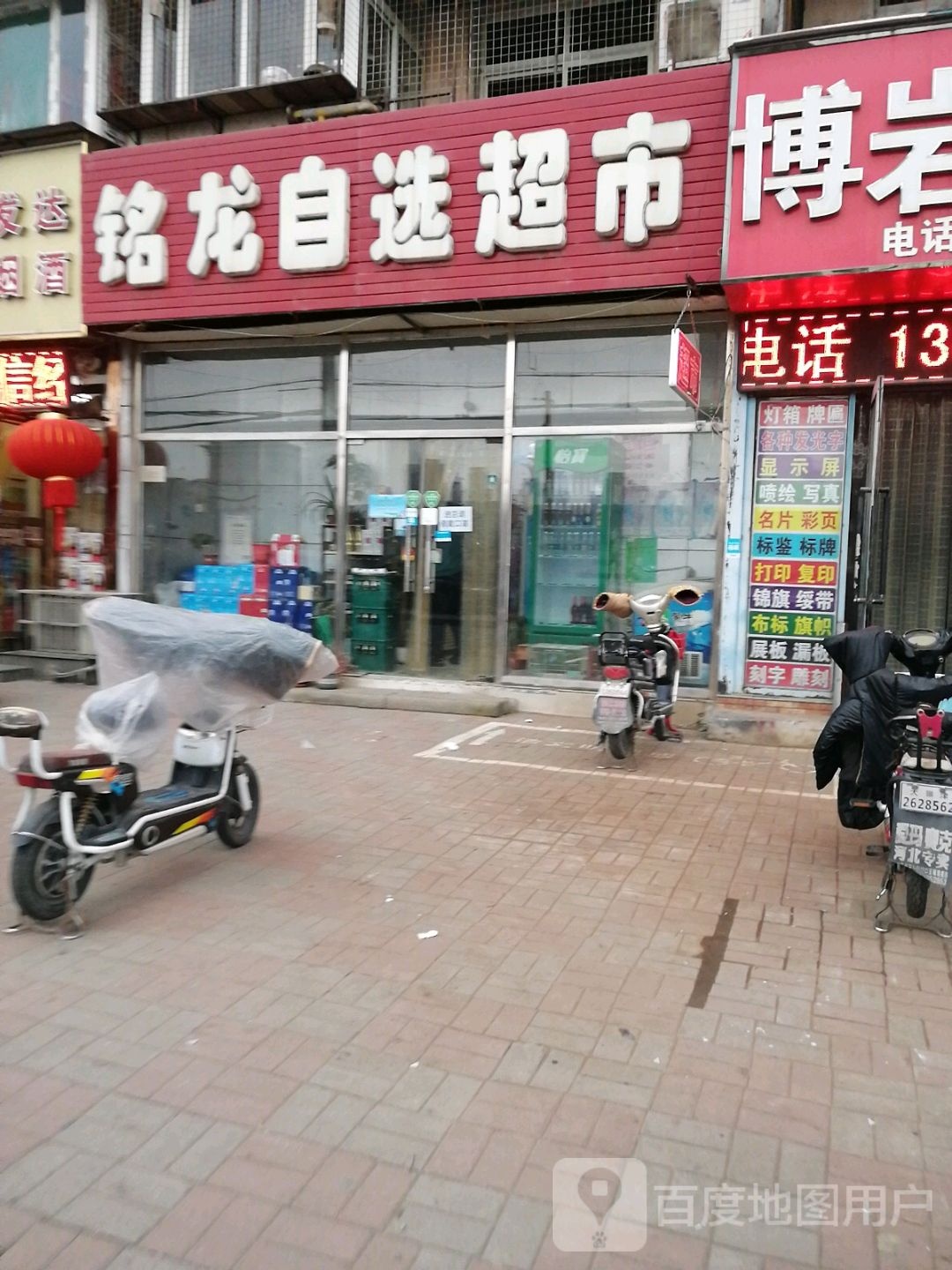 铭龙自选超市(今日家园店)