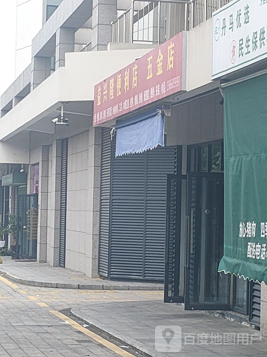 益兴隆五金店便利店