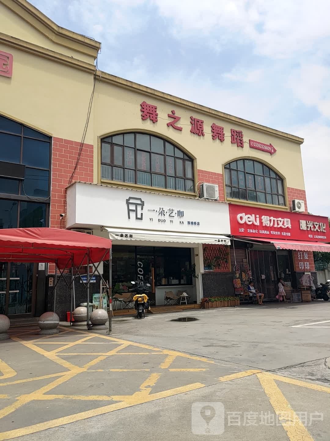 一朵艺咖·咖啡·甜品(西塘桥店)