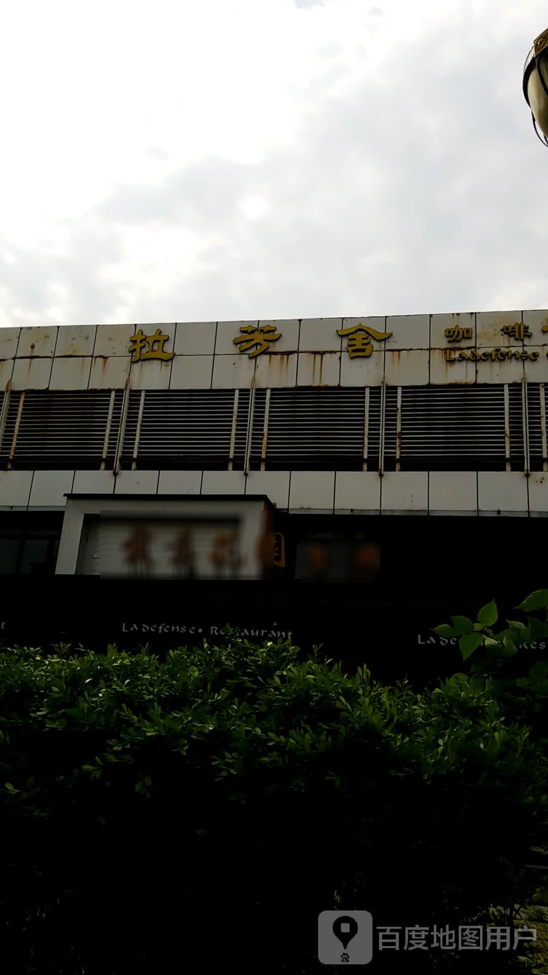 爱意花苑餐厅