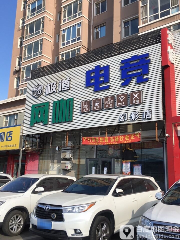 极道电竞网咖(幻影店)