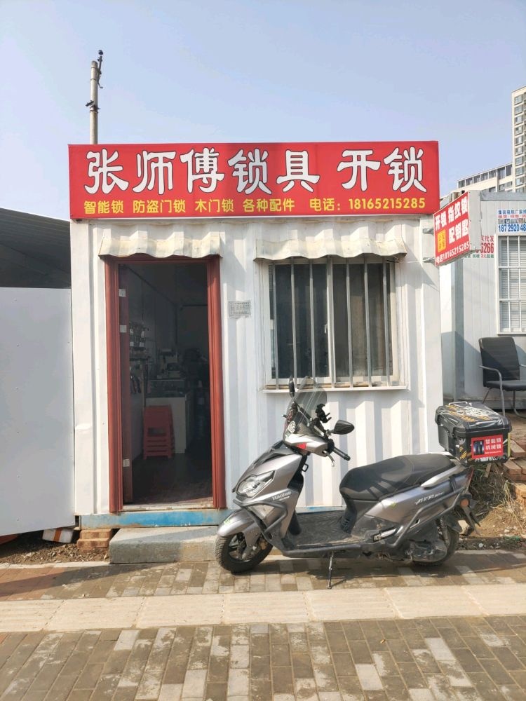 张师傅锁具开锁