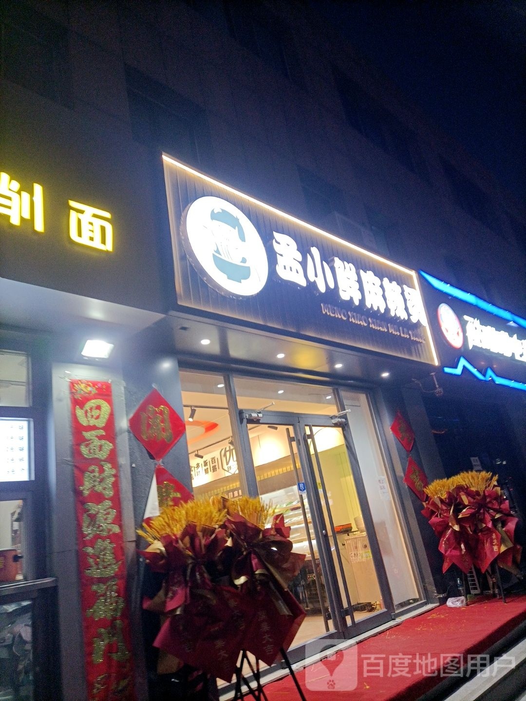 孟小鲜麻辣烫