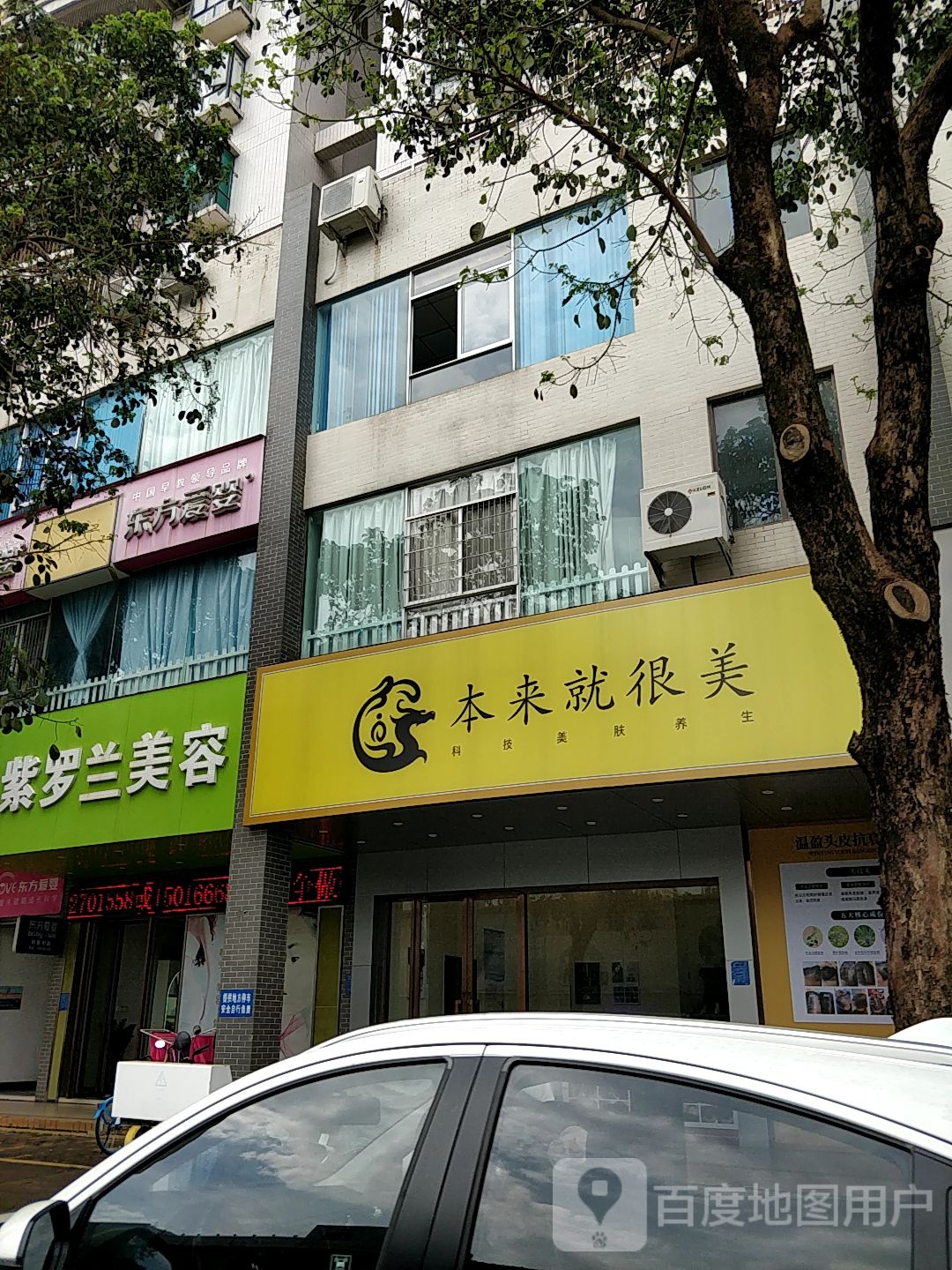 本来就很美科技美肤养生