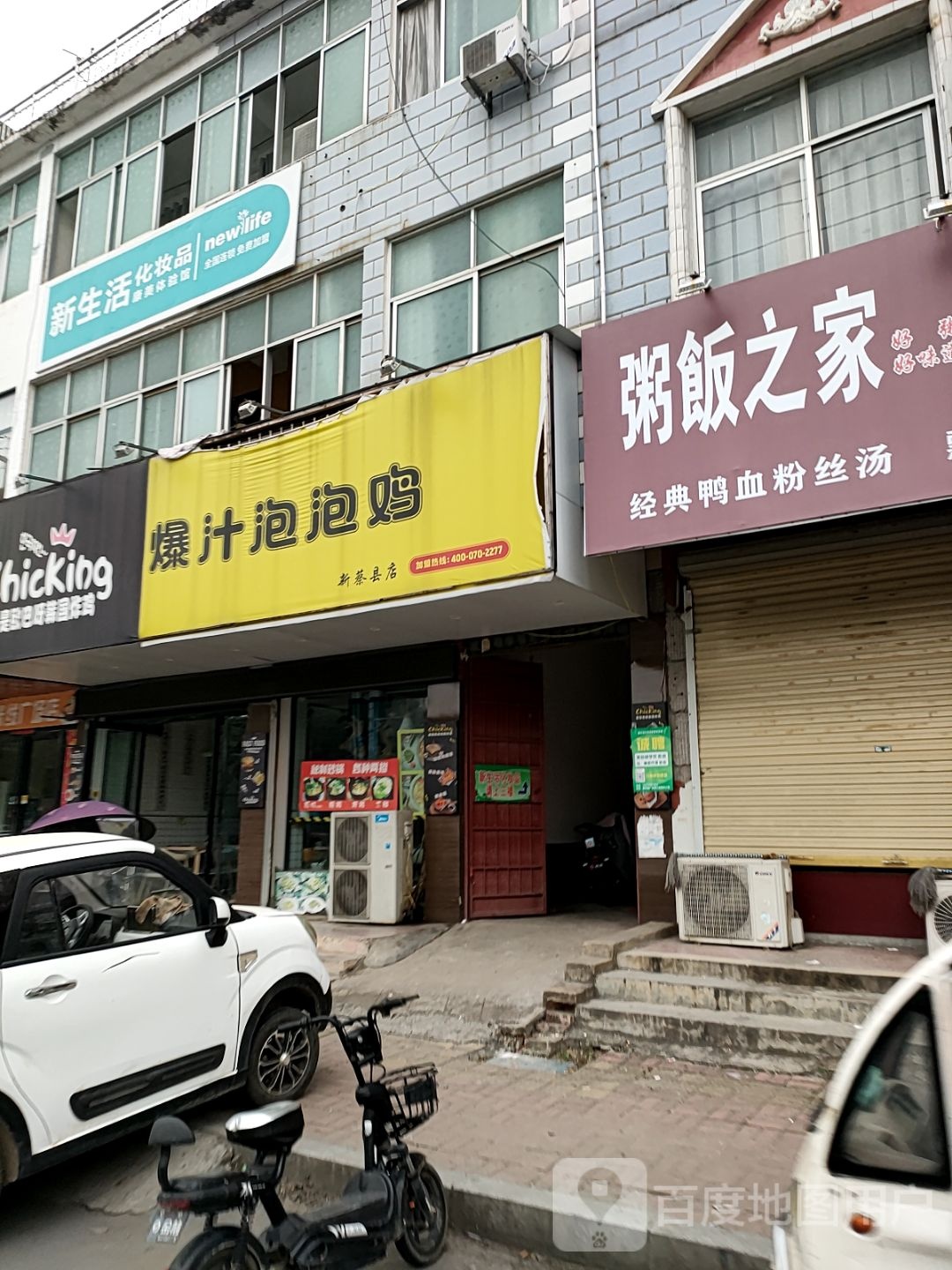 新蔡县新生活化妆品(蔡州大道店)