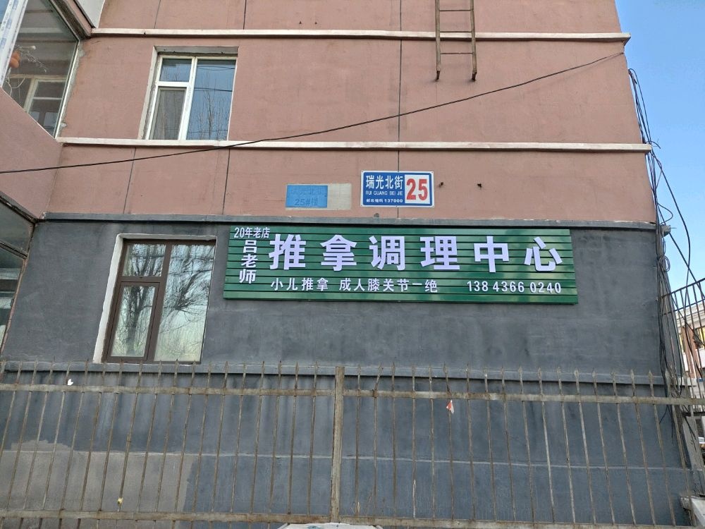 吕老师推拿调理中心