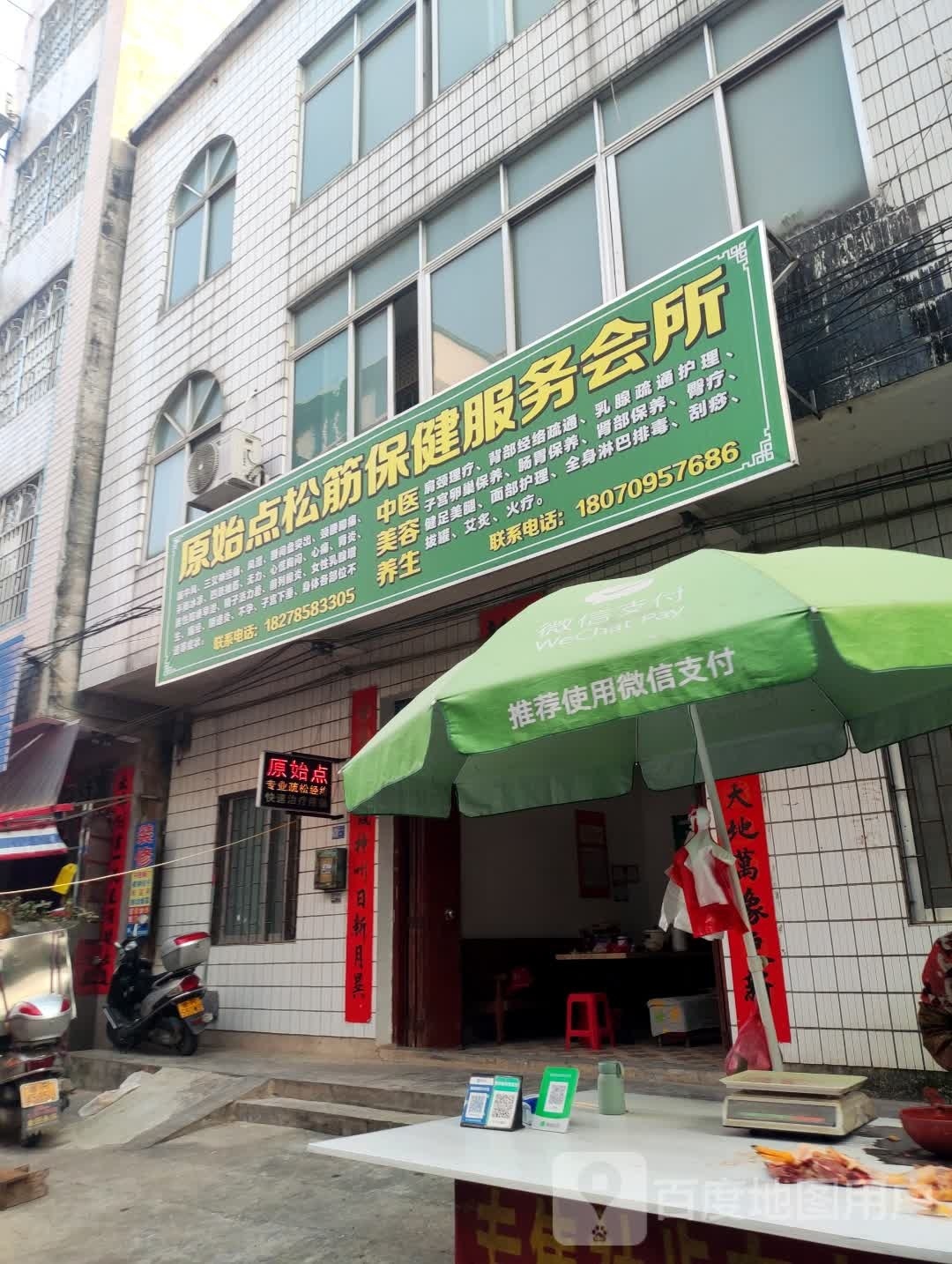 原始点松筋保健。服务会所