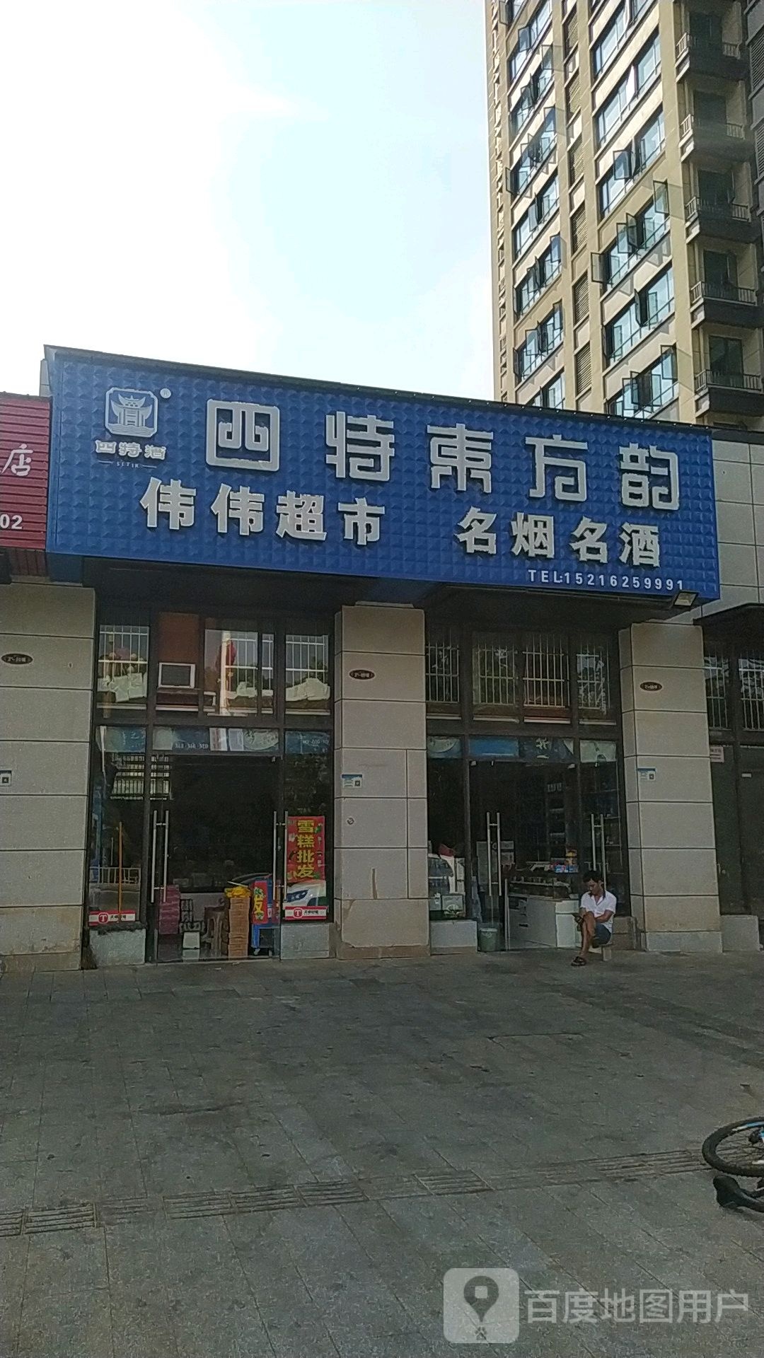 伟伟超市(大富大道店)