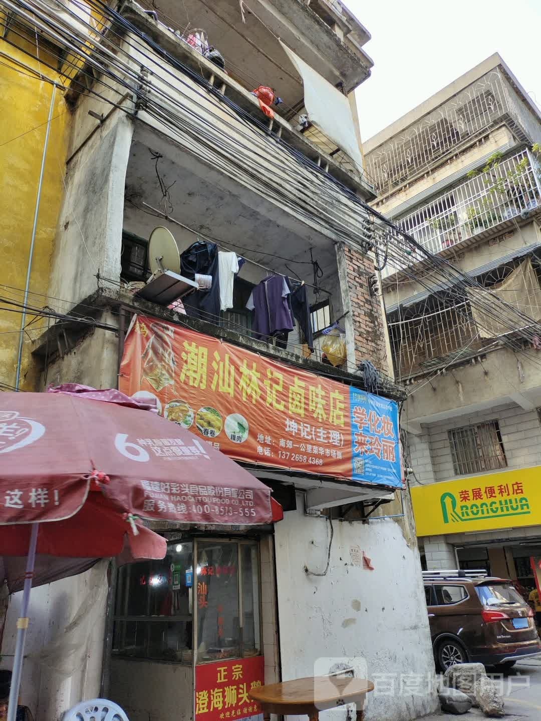 潮汕林记卤味店