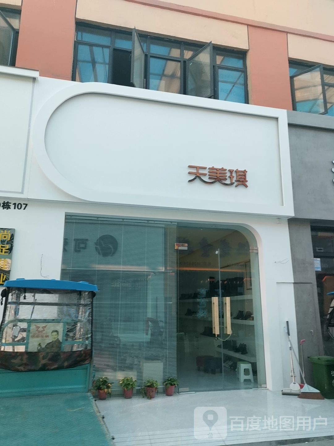 天美琪(华耀城店)