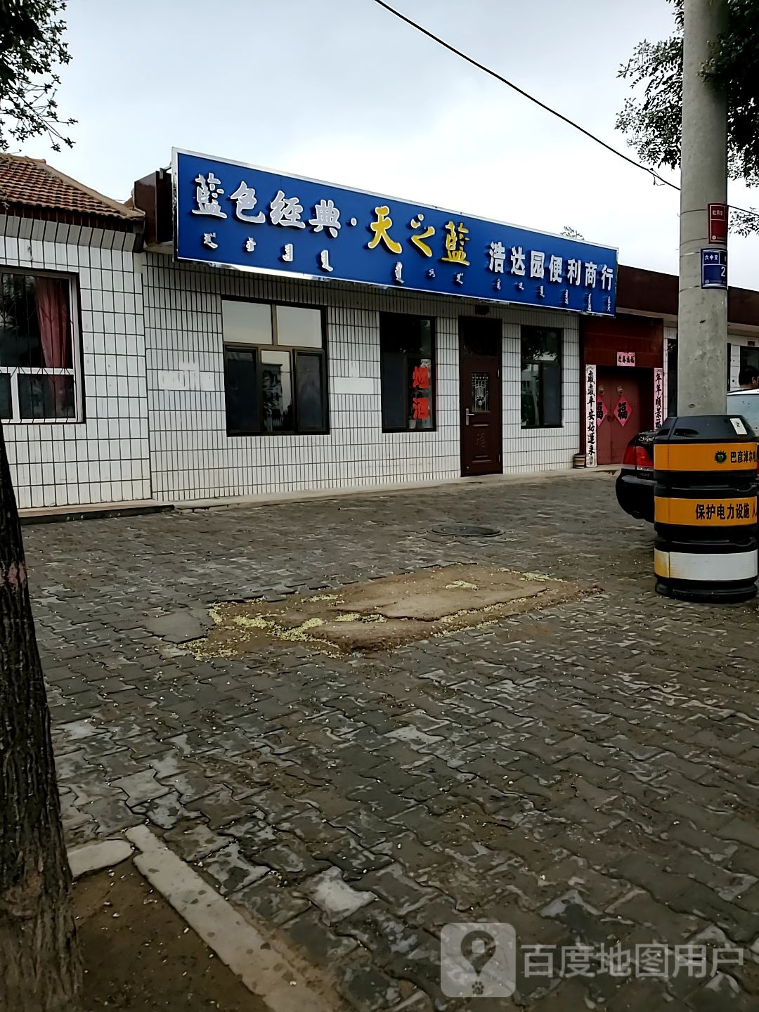 好搭园便利商行