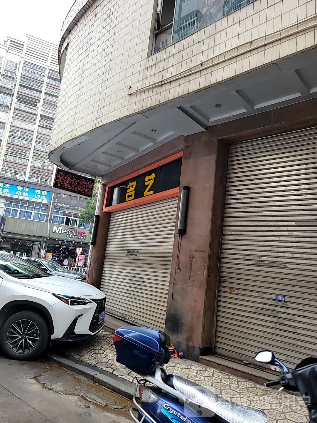 金来福生活超市(育华店)