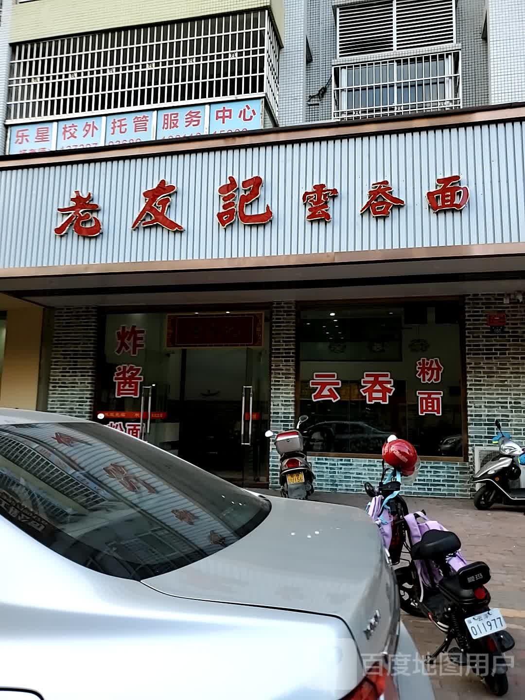 老友记云吞面(金山路店)