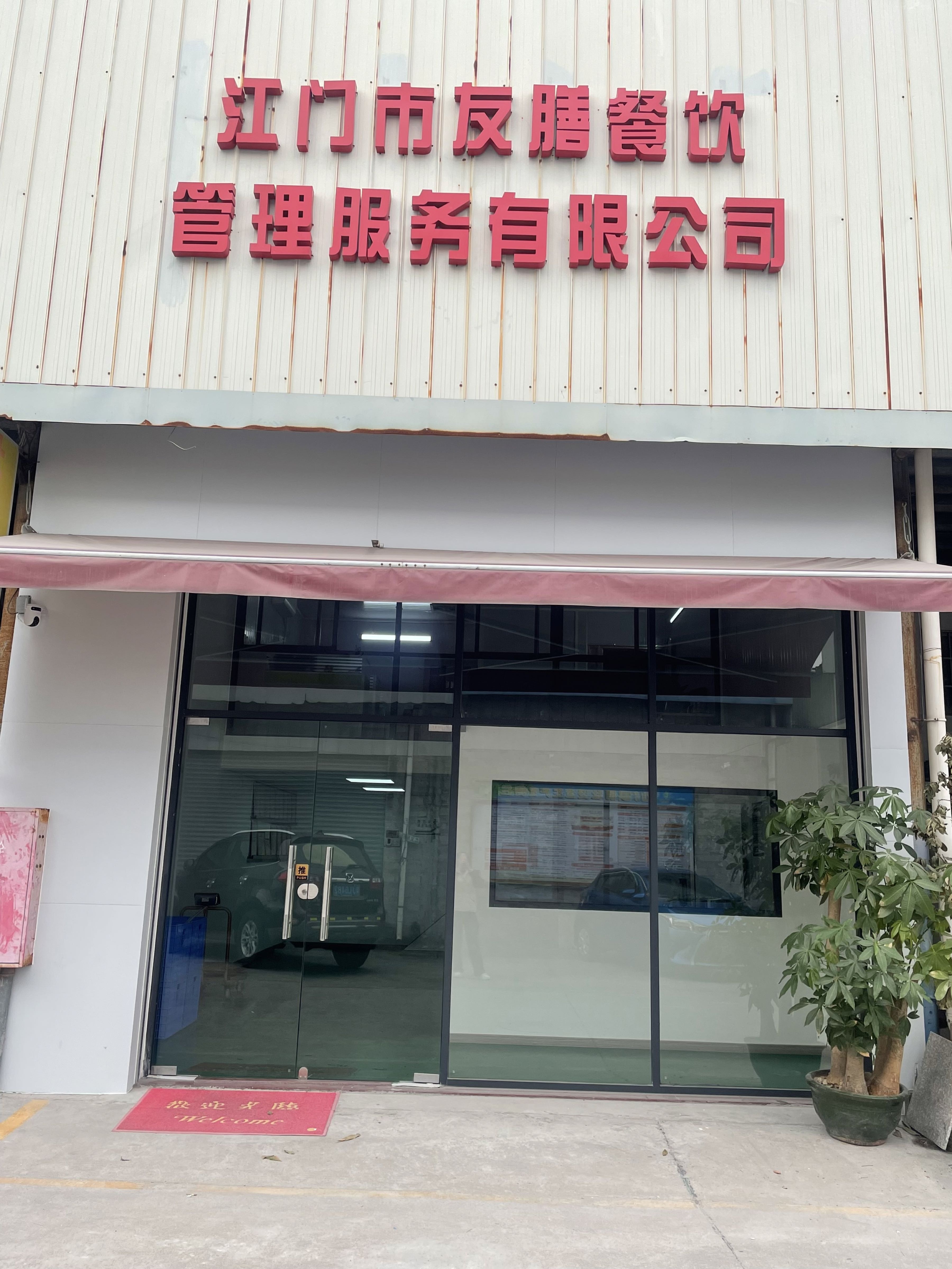 江门市友膳餐饮管理服务有限公司