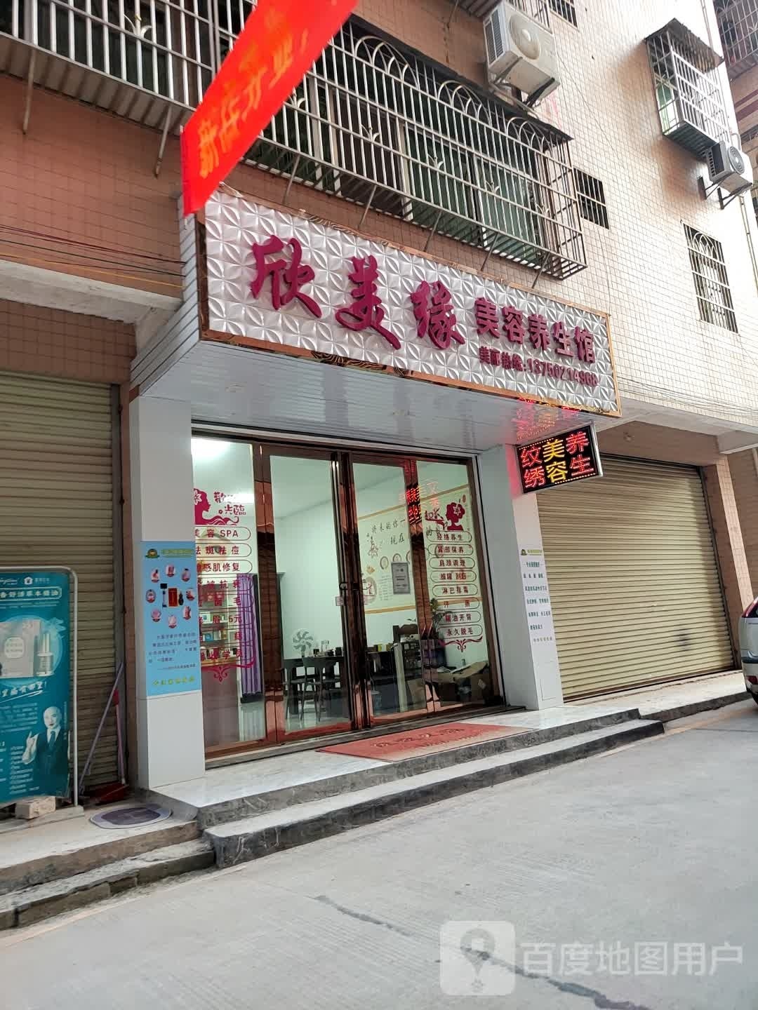 欣美缘美容养生馆