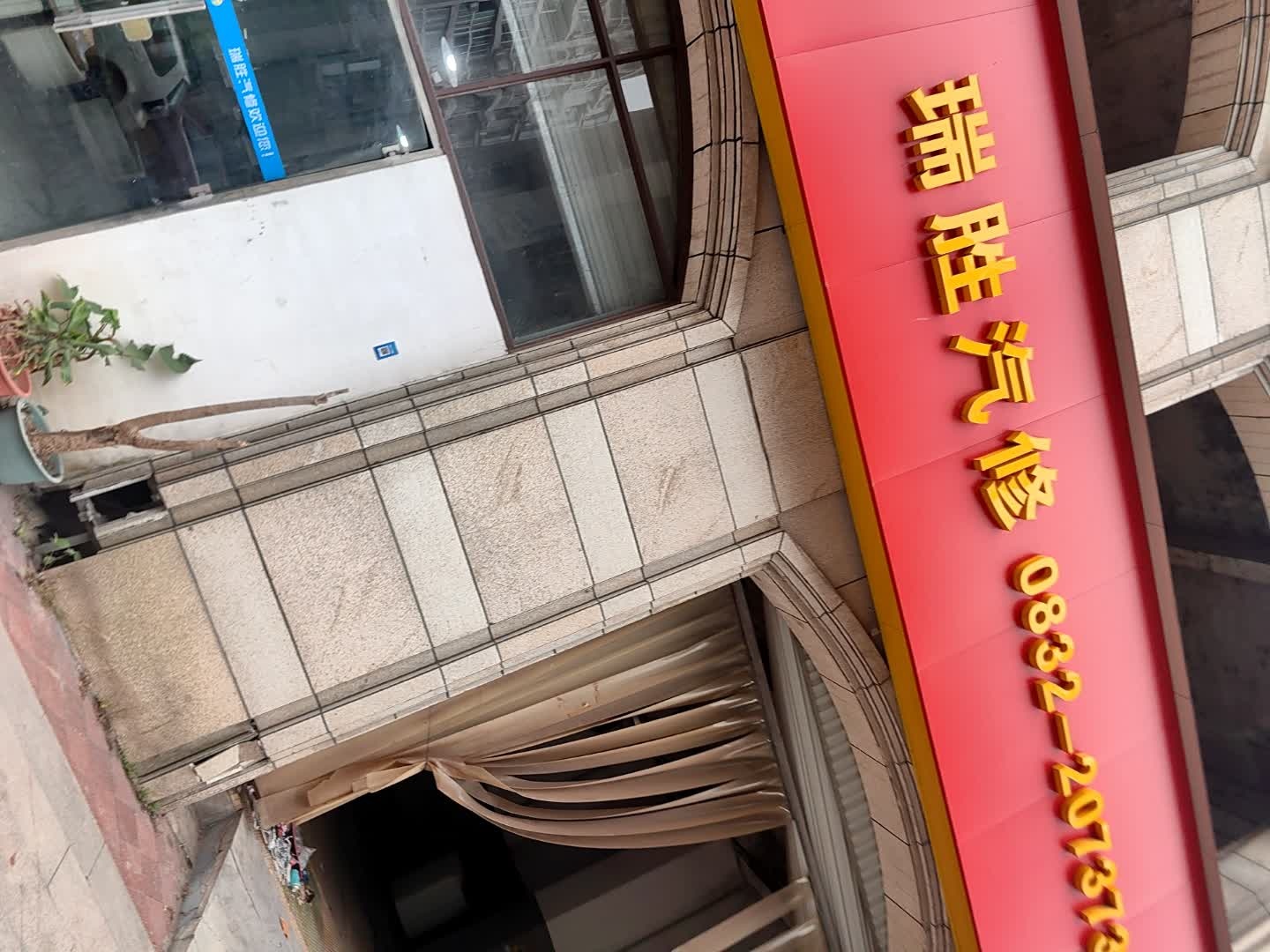 内江瑞胜汽车服务有限责任公司