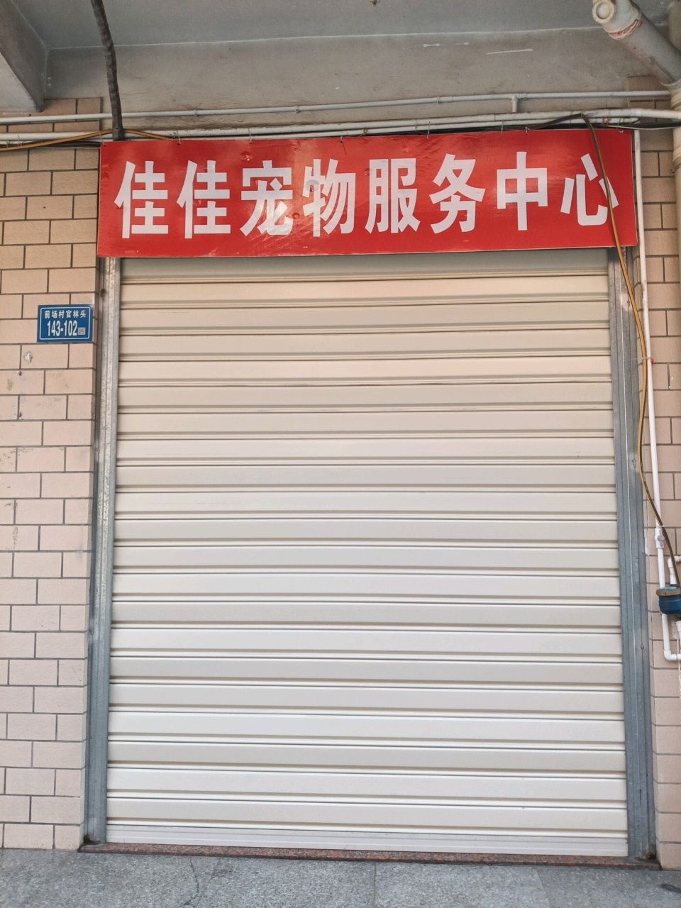 佳佳宠物服务中心