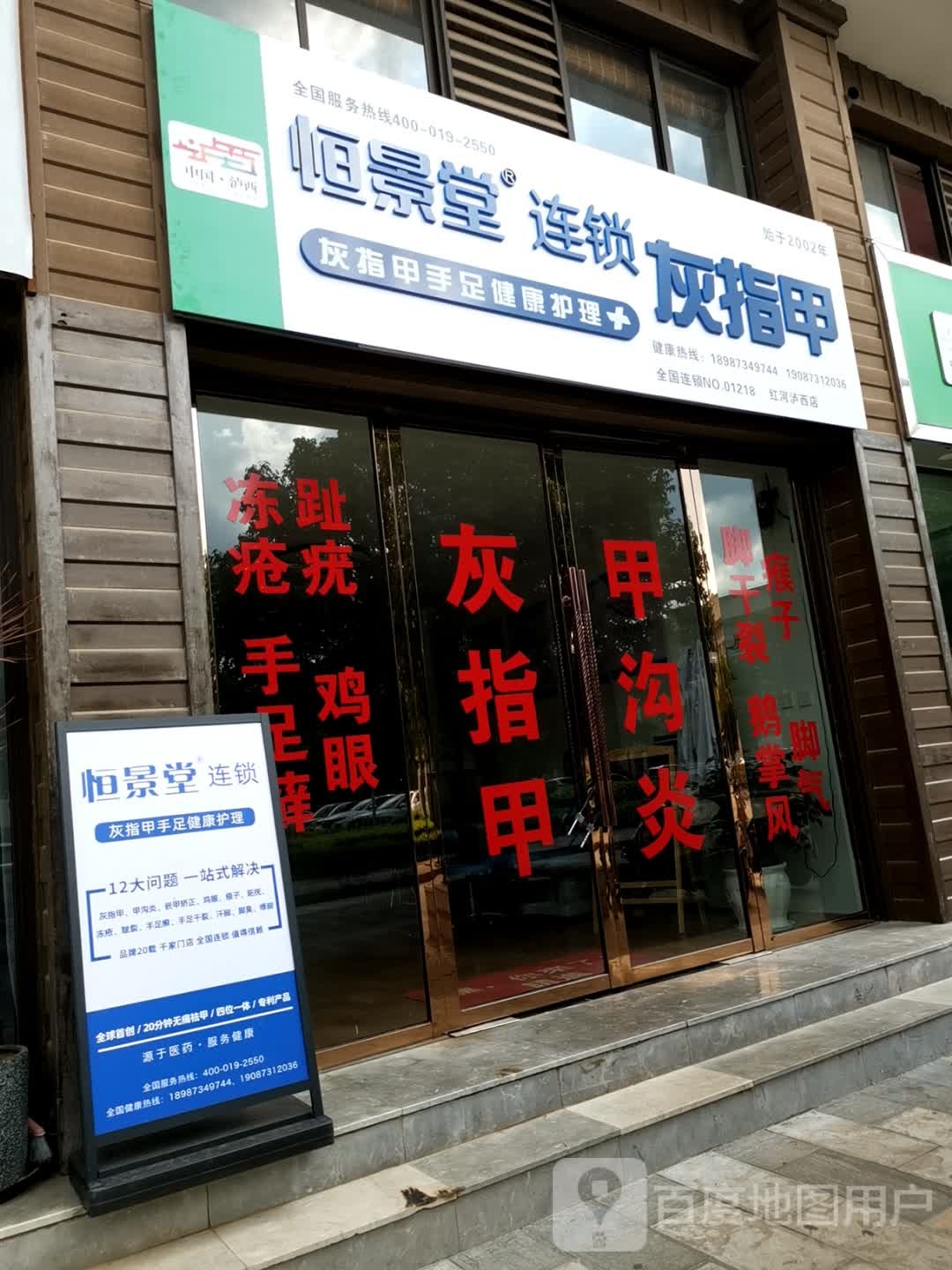 恒景堂连锁灰指甲手足健康护理(红河泸西店)