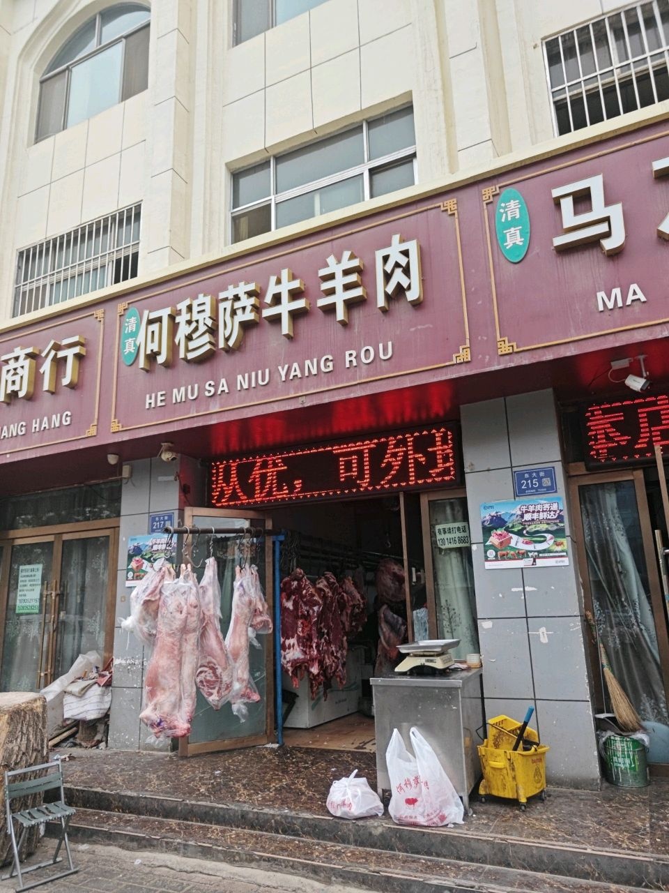 清真何穆萨牛羊肉