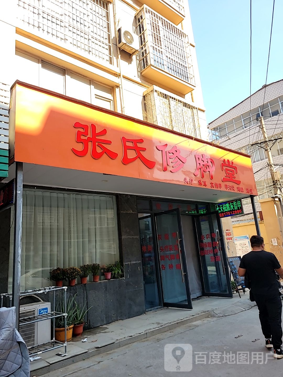 中牟县张氏修脚堂(长堤巷店)