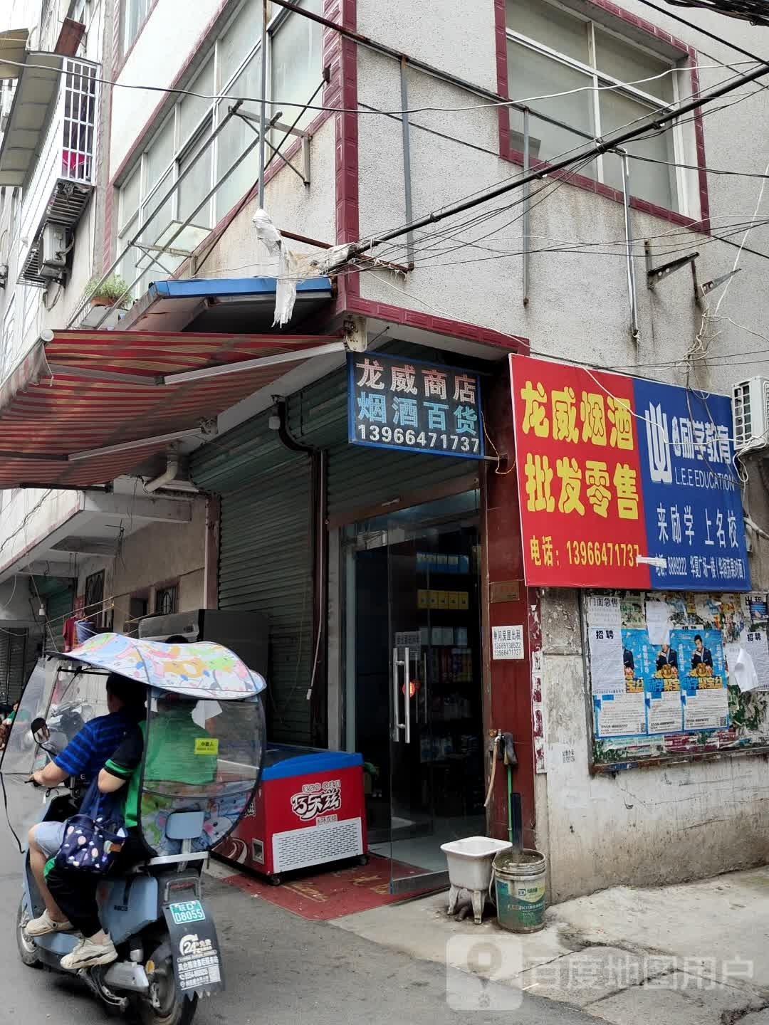 龙威商店