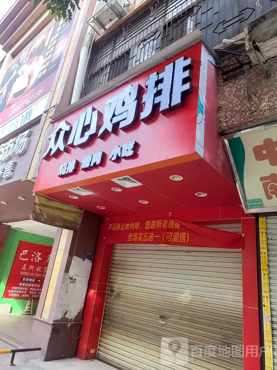 众心鸡排
