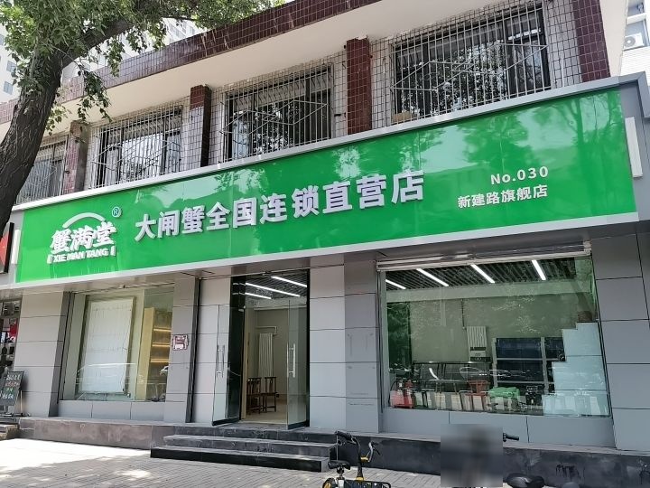 蟹满堂大闸蟹(新建路店)